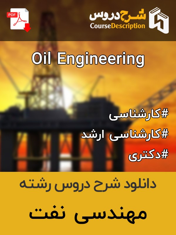 شرح دروس مهندسی نفت