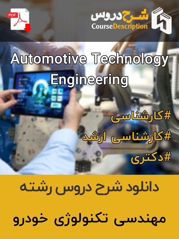 شرح دروس مهندسی تکنولوژی خودرو