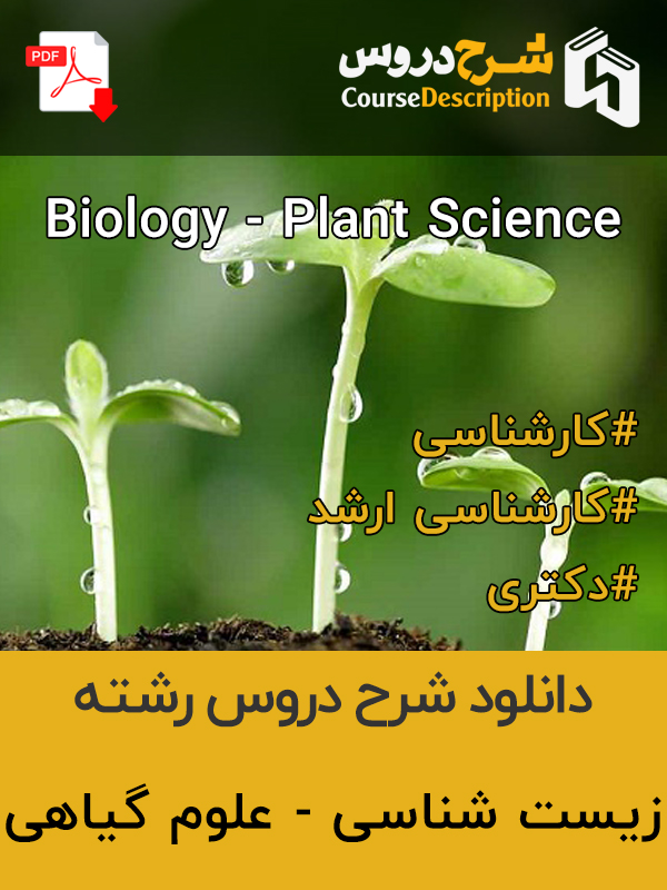 شرح دروس زیست شناسی - علوم گیاهی
