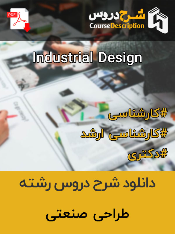 شرح دروس طراحی صنعتی