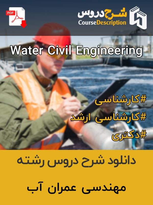 شرح دروس مهندسی عمران آب