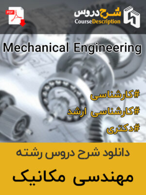 شرح دروس رشته مهندسی مکانیک