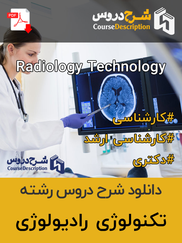 شرح دروس تکنولوژی رادیولوژی