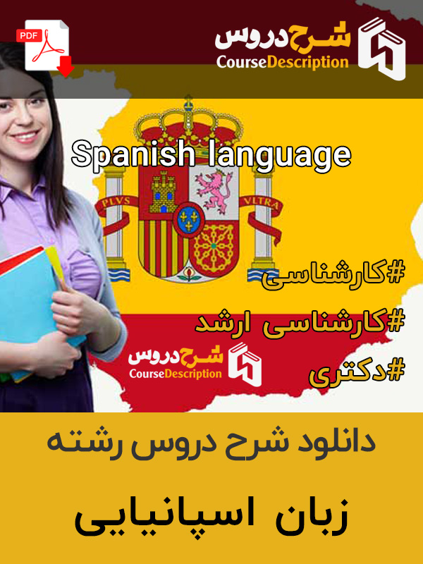 شرح دروس زبان اسپانیایی
