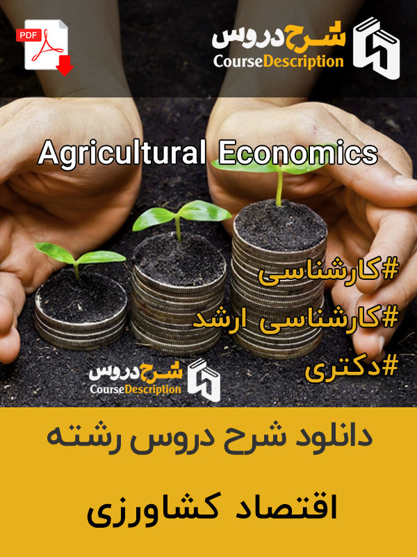 شرح دروس رشته اقتصاد کشاورزی