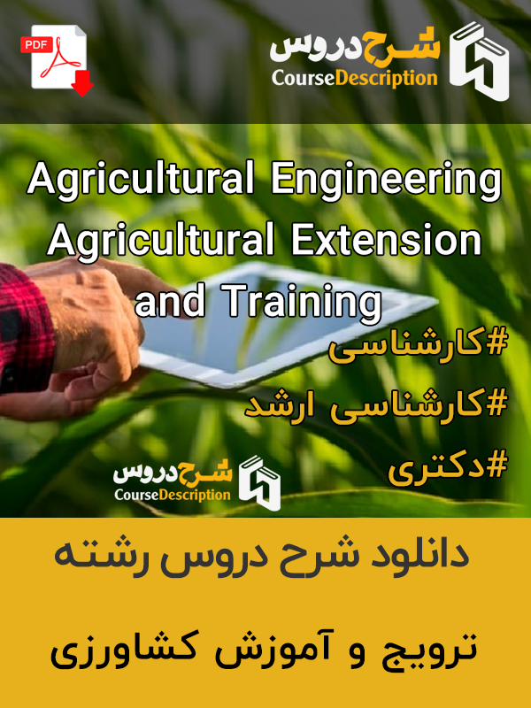 شرح دروس ترویج و آموزش کشاورزی