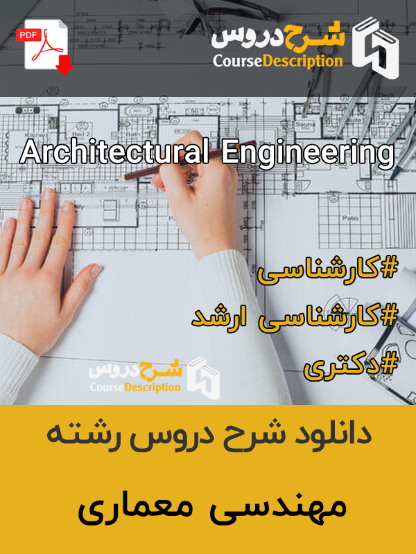 شرح دروس مهندسی معماری