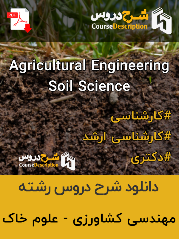 شرح دروس مهندسی کشاورزی - علوم خاک