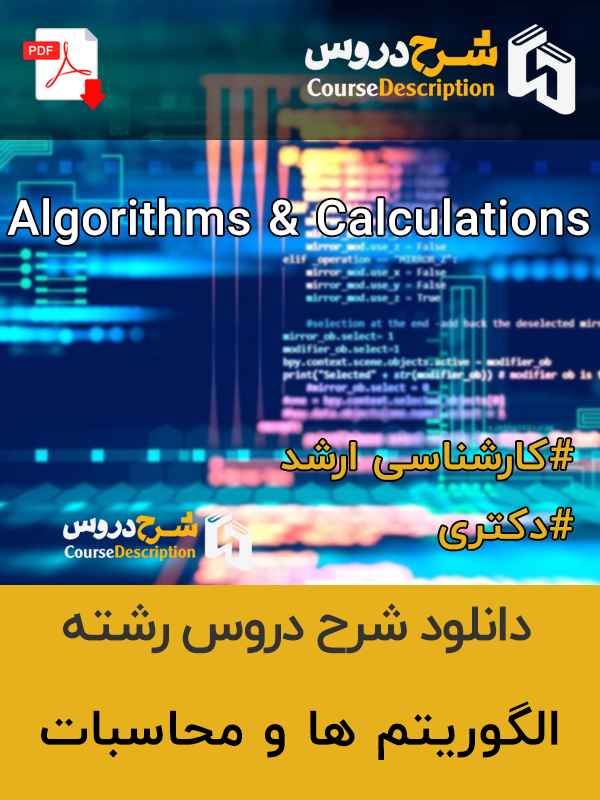 دانلود شرح دروس الگوریتم و محاسبات