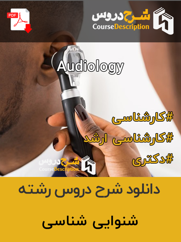 شرح دروس شنوایی شناسی