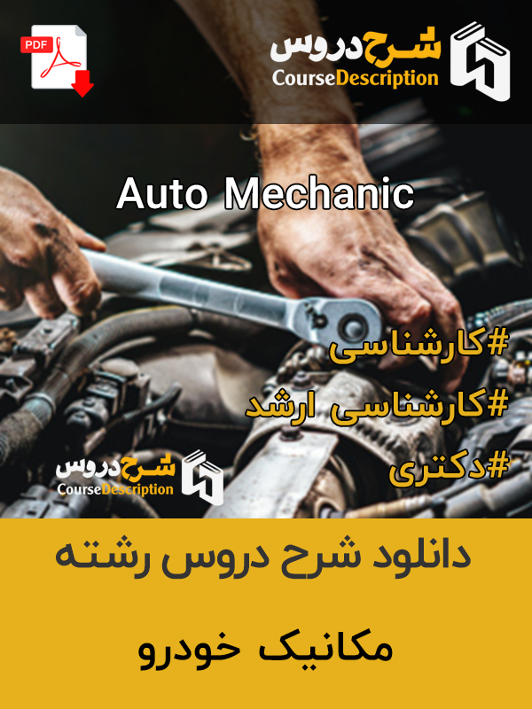 شرح دروس مکانیک خودرو