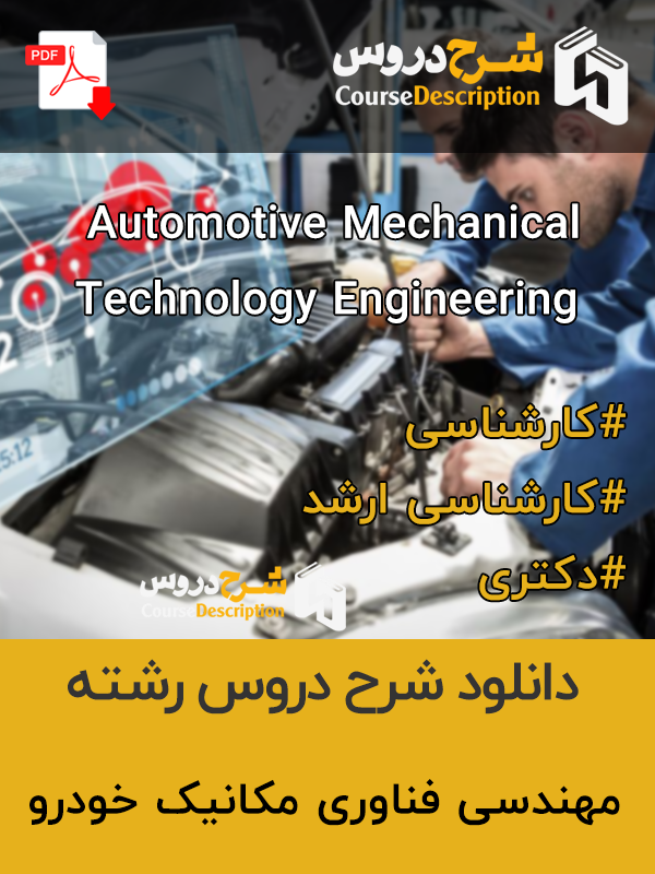 شرح دروس مهندسی فناوری مکانیک خودرو