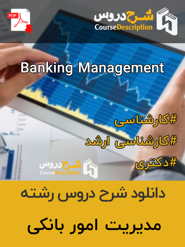 شرح دروس مدیریت امور بانکی