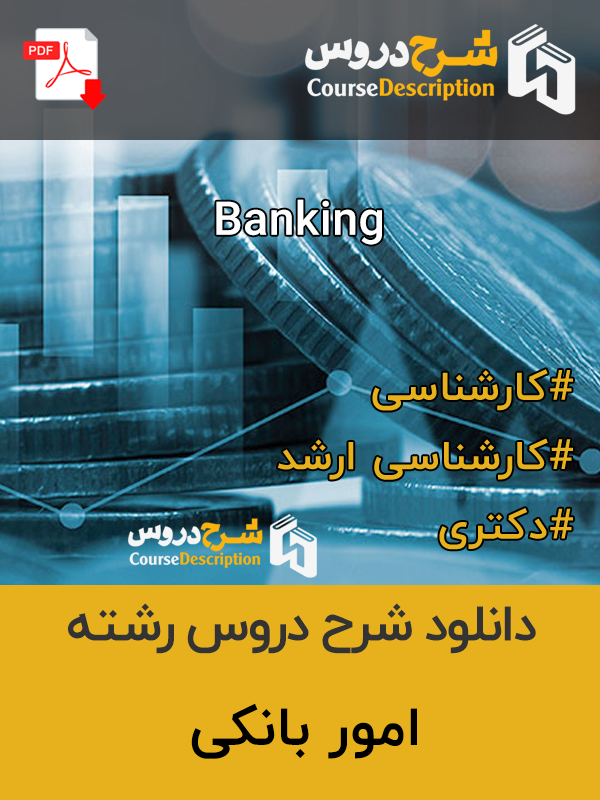 شرح دروس امور بانکی