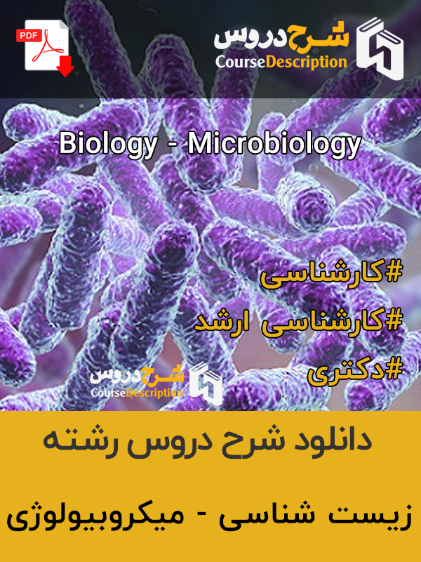 شرح دروس میکروبیولوژی