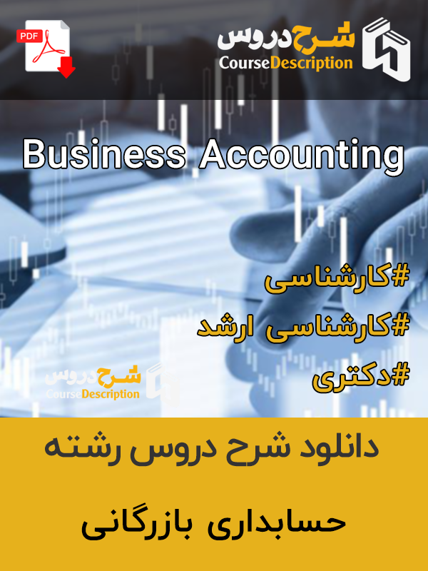 شرح دروس حسابداری بازرگانی
